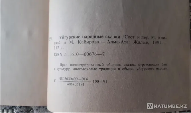 Uyghur folk tales. 1991 Kostanay - photo 4