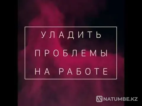 Астана! Обряд, Чтобы Не Смогли Уволить Астана - изображение 1