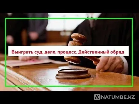 Алматы! Помогу Вам Выйграть в Суде Алматы - изображение 1