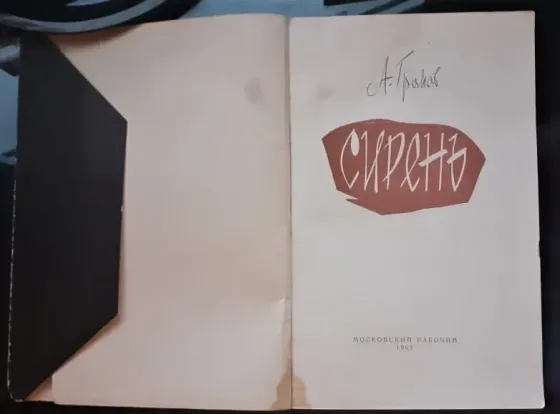 Сирень" Громов А. 1963г. Малый тираж Костанай