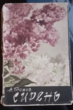 Сирень" Громов А. 1963г. Малый тираж Костанай