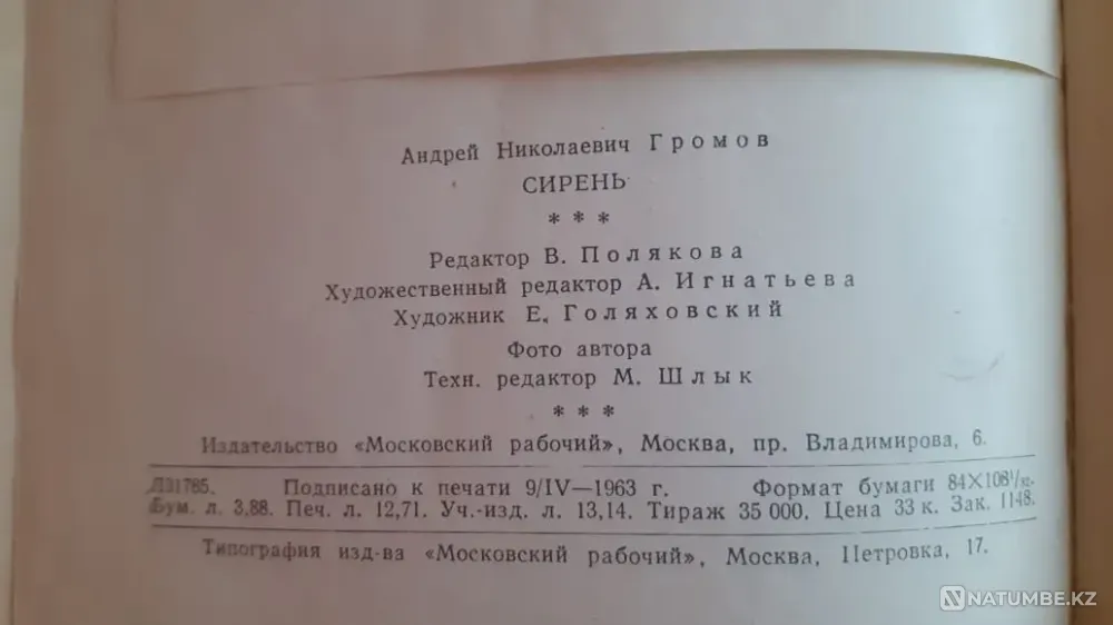 Сирень" Громов А. 1963г. Малый тираж Костанай - изображение 4