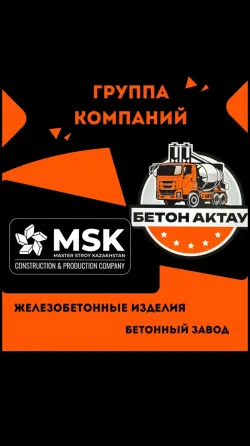 Товарный бетон, растворы, ЖБИ, доставка Aqtau