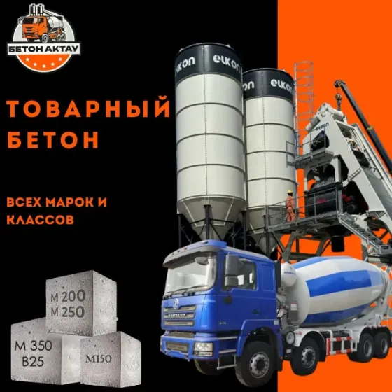 Товарный бетон, растворы, ЖБИ, доставка Aqtau