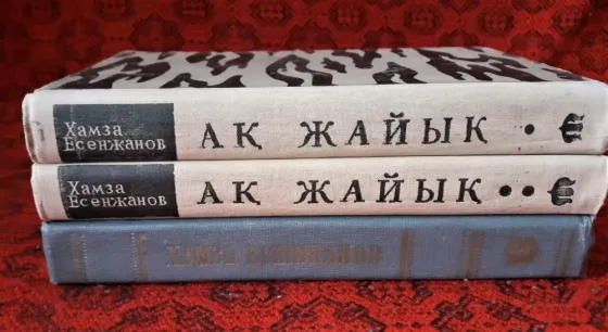 Ақ Жайық" Хамза Есенжанов 1968г 1, 2, 3 Kostanay