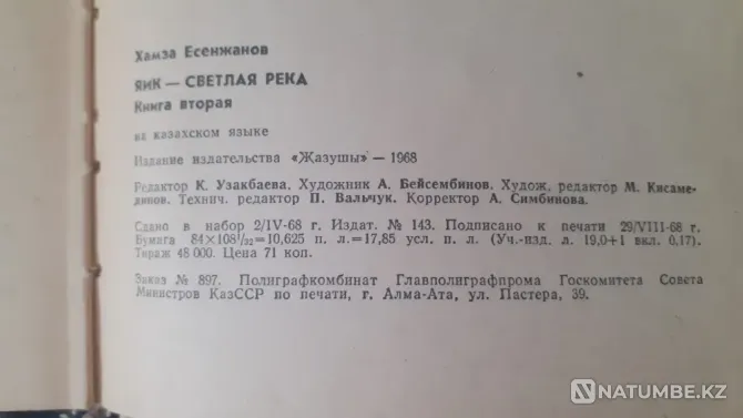 Ақ Жайық" Хамза Есенжанов 1968г 1, 2 к Костанай - изображение 6
