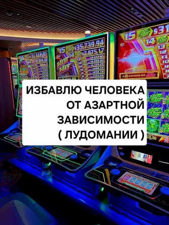 Актау! Избавлю От Азартной Зависимости Актау