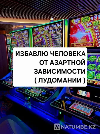 Ақтау! Мен сені құмар ойындарға тәуелділіктен босатамын  Ақтау  - изображение 1
