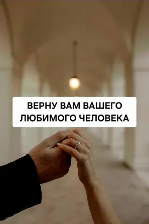 Костанай! Верну Вам Любимого Человека Костанай