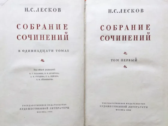 Лесков Н.С. – Собрание сочинений в 11-ти Алматы