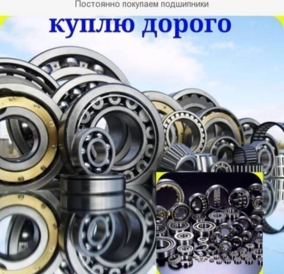 Дорого купим ваши подшипники оптом Семей