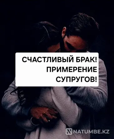 Алматы! Мен саған әйеліңді қайтаруға көмектесемін  Алматы - изображение 1