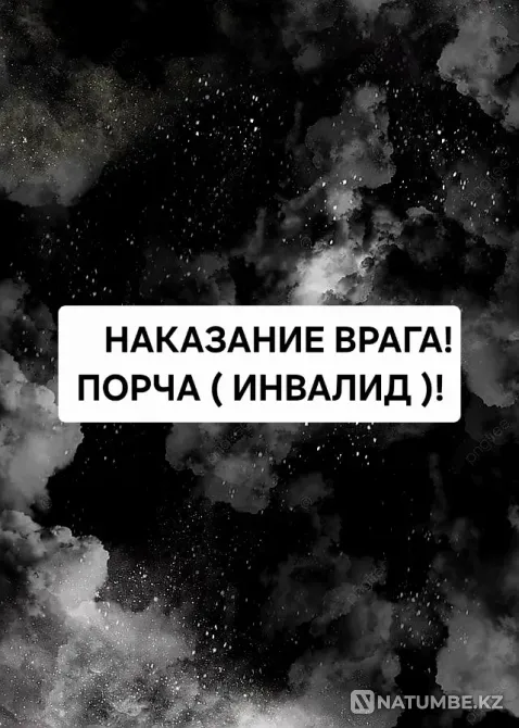 Актау! Порча ( Инвалид ) Обидчику, Врагу Актау - изображение 1