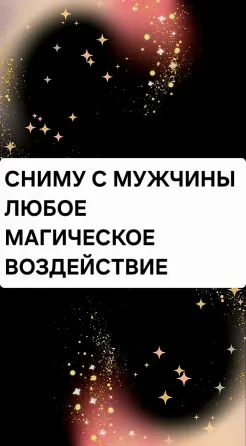 Алматы! Сниму Приворот с Мужчины Алматы