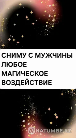 Алматы! Сниму Приворот с Мужчины Алматы - изображение 1