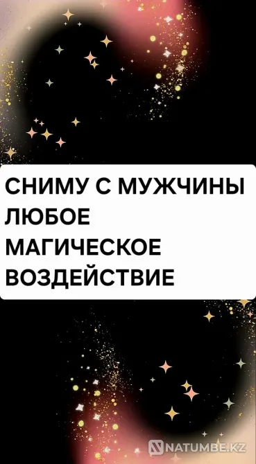 Almaty! I will remove a love spell from a man Almaty - photo 1