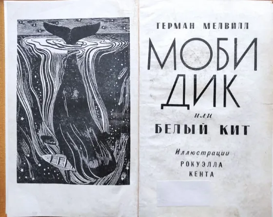 Моби Дик или Белый Кит – Мелвилл Герман Алматы
