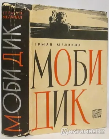 Моби Дик или Белый Кит – Мелвилл Герман Алматы - изображение 9