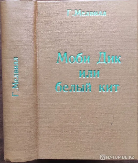 Мелвилл Герман - Моби Дик или Белый Кит Алматы - изображение 1