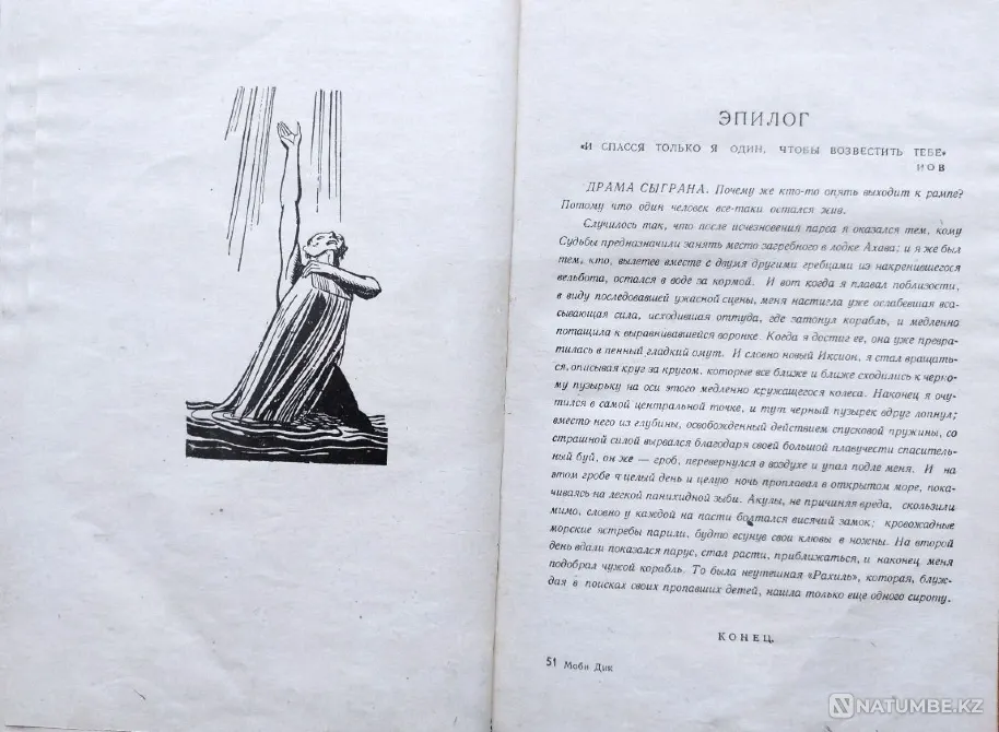 Мелвилл Герман - Моби Дик или Белый Кит Алматы - изображение 8