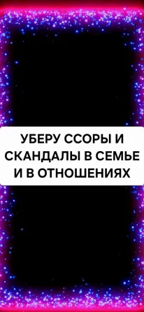 Уральск! Уберу Скандалы и Ссоры в Семье  Орал