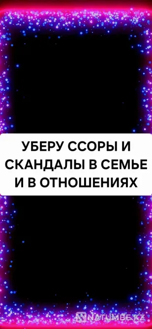 Uralsk! I will remove scandals and quarrels in the family Oral - photo 1