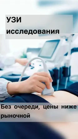 Диагностика УЗИ  Павлодар 