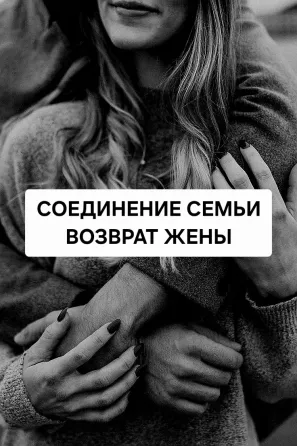 Семей! Соединение Семьи! Возврат Супруги Семей