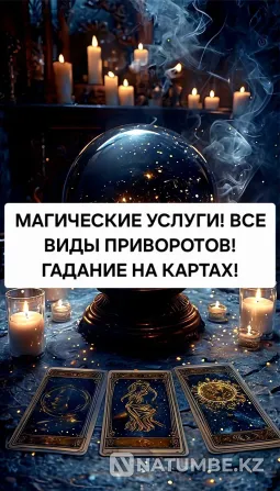 Алматы! Сильные Привороты! Гадание Алматы - изображение 1