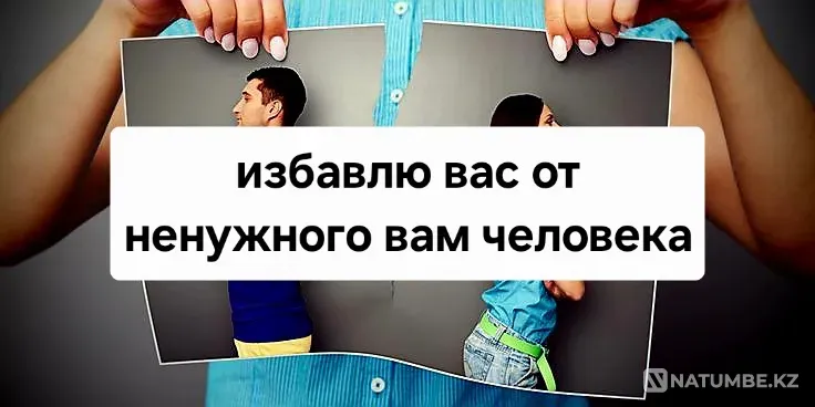 Мен сізге қажет емес адамнан құтылуға көмектесемін  Ақтау  - изображение 1