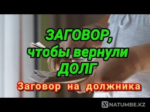 Ақтау! Сізге қарызды қайтару рәсімі  Ақтау  - изображение 1