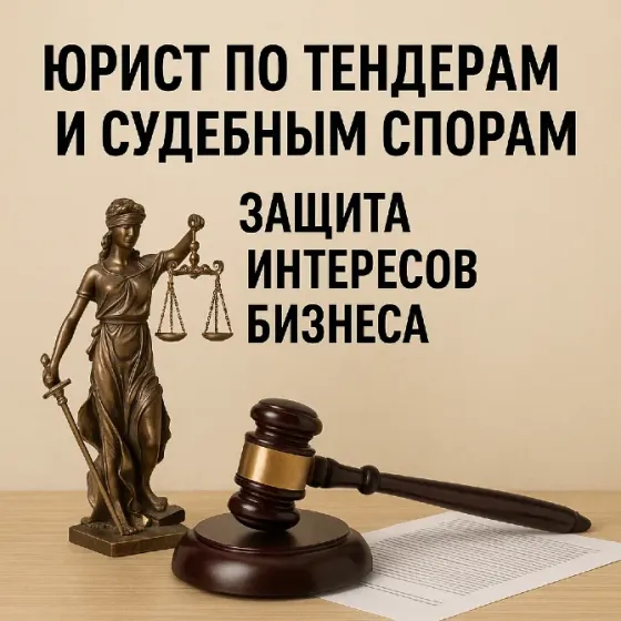 Юрист по тендерам и судебным спорам Астана