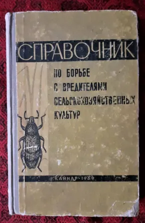 Справочник по борьбе с вредителями сельс Kostanay