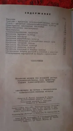 Справочник по борьбе с вредителями сельс Kostanay