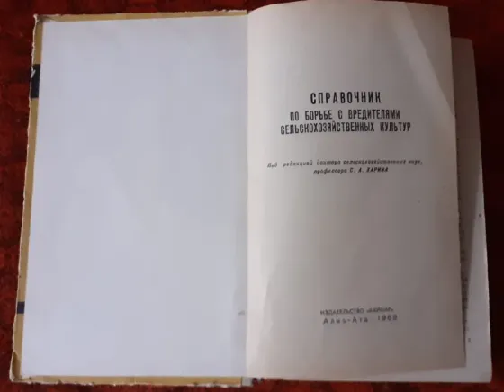 Справочник по борьбе с вредителями сельс Kostanay