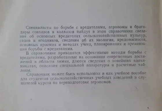 Справочник по борьбе с вредителями сельс Kostanay