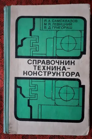 Справочник техника-конструктора. 1978г Kostanay