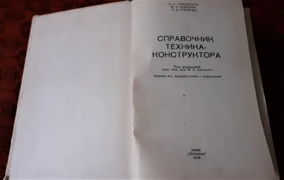 Справочник техника-конструктора. 1978г Kostanay