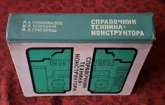 Справочник техника-конструктора. 1978г Kostanay