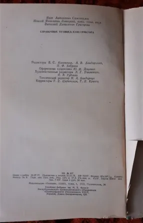 Справочник техника-конструктора. 1978г Kostanay