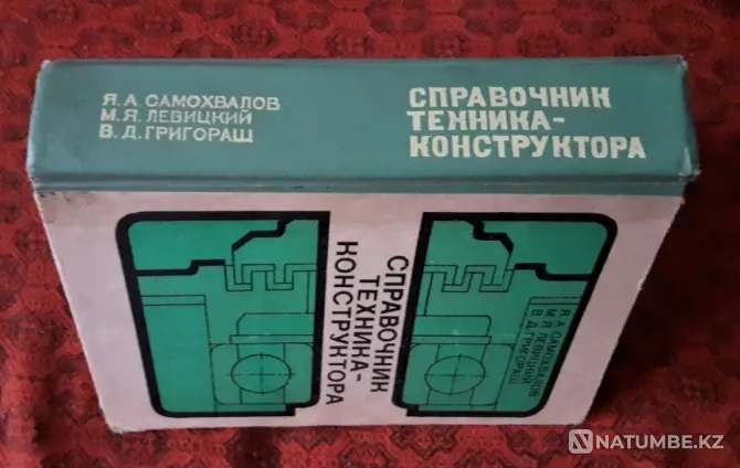 Handbook of a design technician. 1978 Kostanay - photo 2
