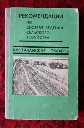 Рекомендации по ведению сел.хоз.Кустанай Kostanay