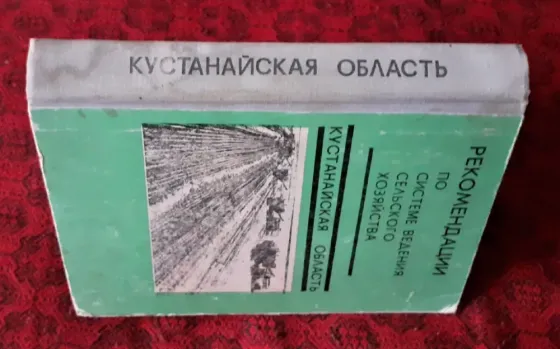 Рекомендации по ведению сел.хоз.Кустанай Kostanay