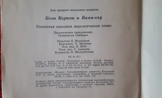 Книжка Козы Корпеш и Баян- слу 1984г Kostanay