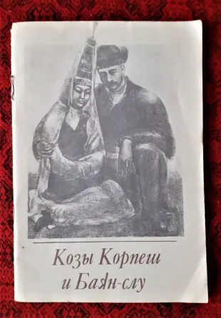 Книжка Козы Корпеш и Баян- слу 1984г Kostanay