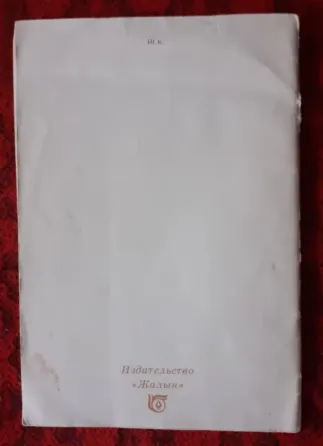 Книжка Козы Корпеш и Баян- слу 1984г Kostanay