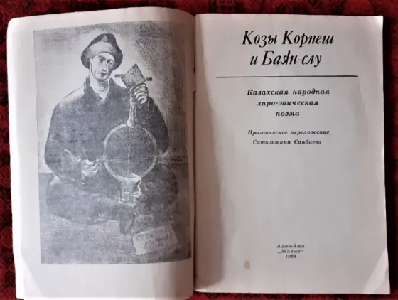 Книжка Козы Корпеш и Баян- слу 1984г Kostanay