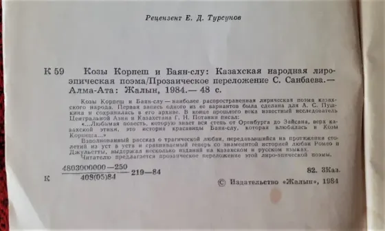 Книжка Козы Корпеш и Баян- слу 1984г Kostanay