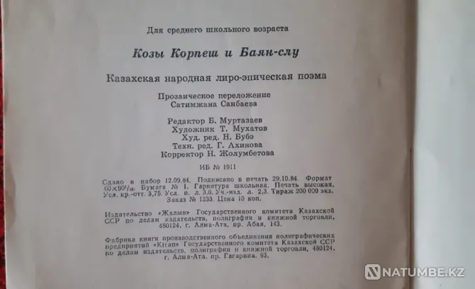 Қозы Көрпеш пен Баян-слу кітабы 1984 ж  Қостанай  - изображение 4