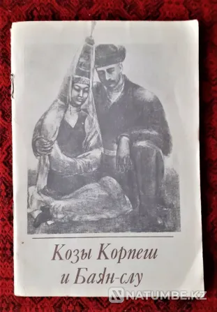 Қозы Көрпеш пен Баян-слу кітабы 1984 ж  Қостанай  - изображение 1